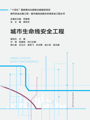 cover image of 城市生命线安全工程